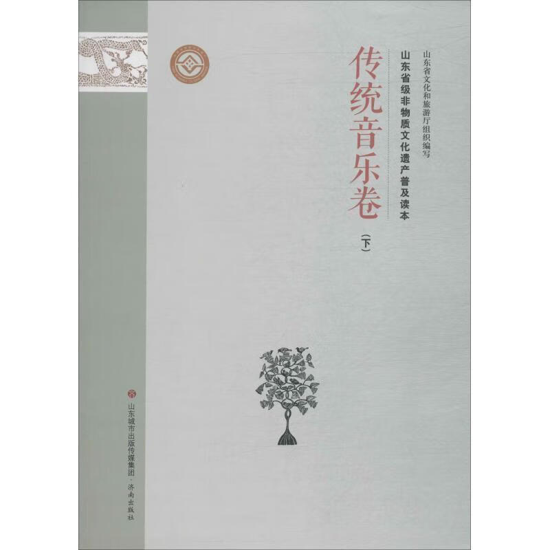 山东省级非物质文化遗产普及读本
