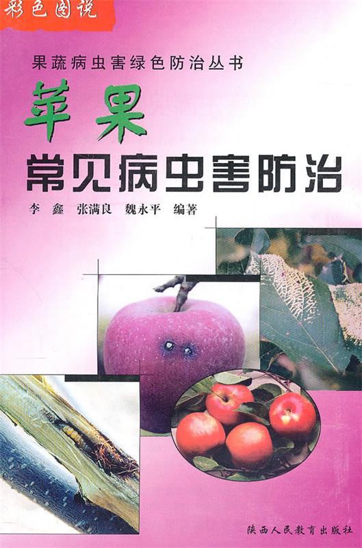 苹果常见病虫害防治 李鑫等编著【正版书】