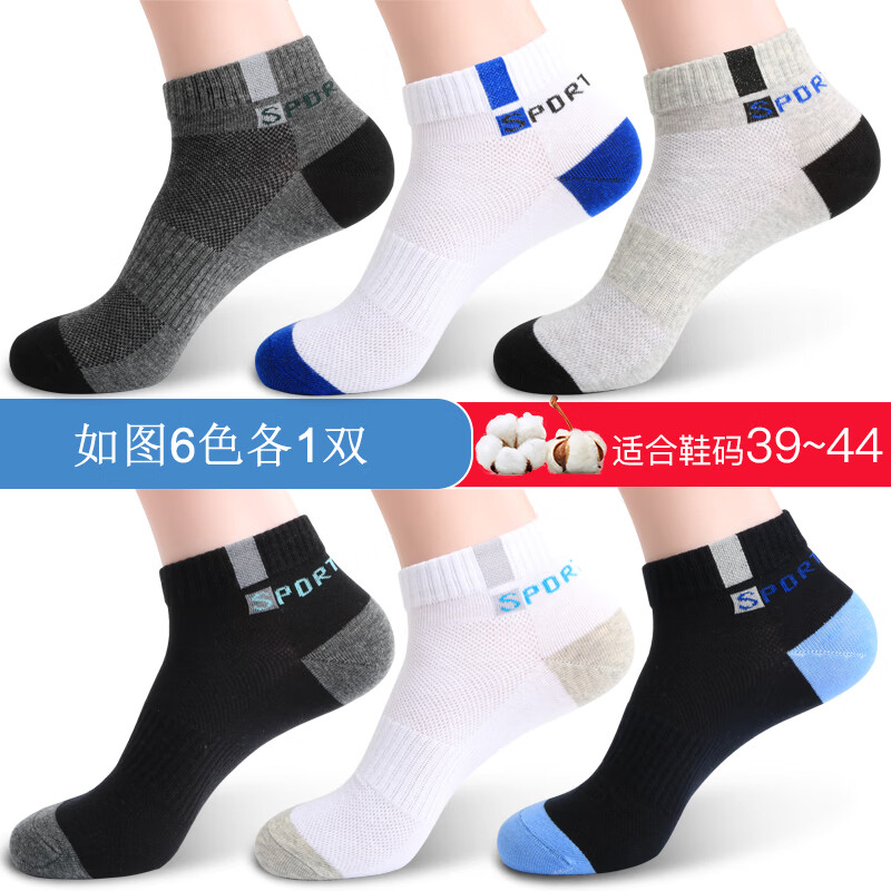 浪莎袜子男棉薄款棉短袜男士运动袜夏季防臭低帮短筒男袜 6色各1双 【HX8105短筒款】透气男袜(均码/