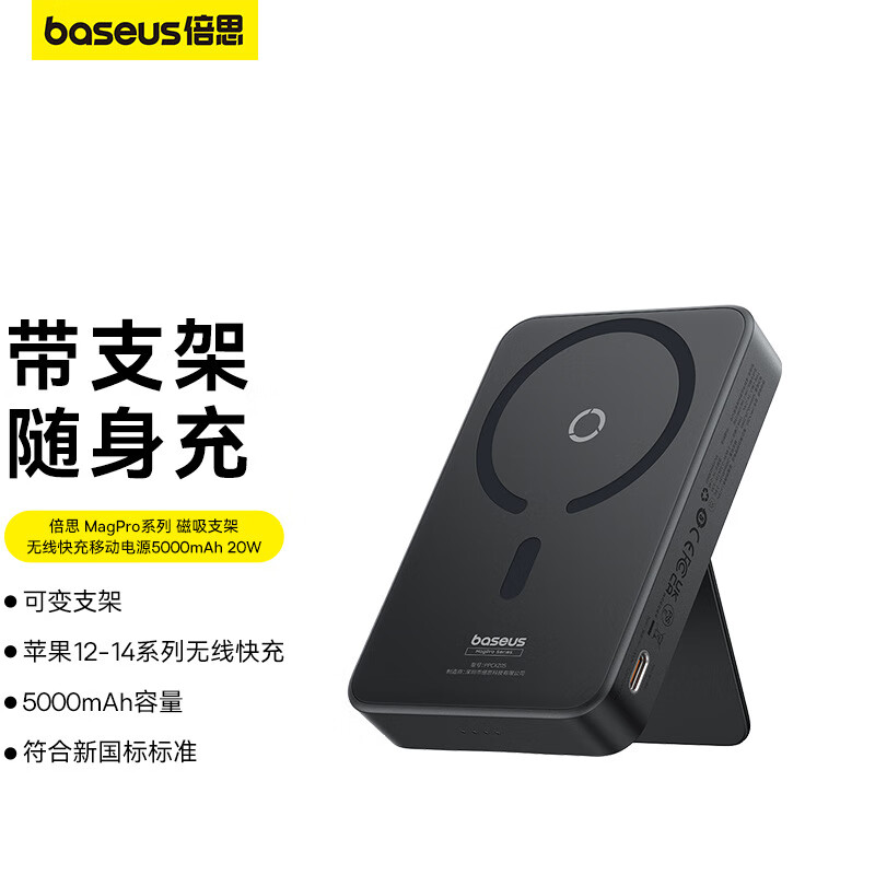 倍思倍思BASEUS磁吸无线充电宝自带支架5000mAh 20W快充移动电源轻薄 星际黑 1W
