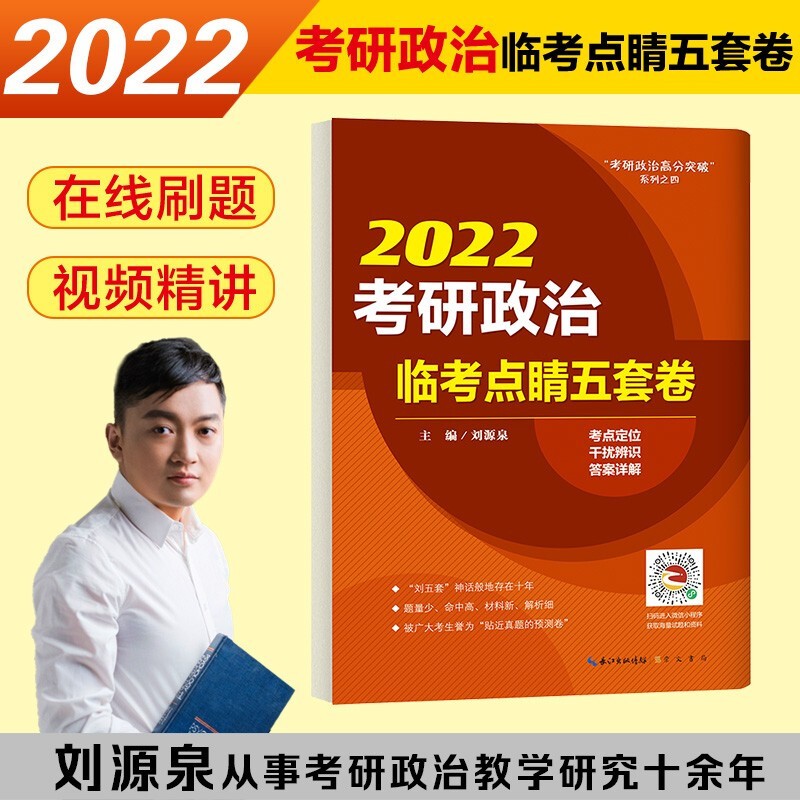 2022考研政治临考点睛五套卷 崇文书局
