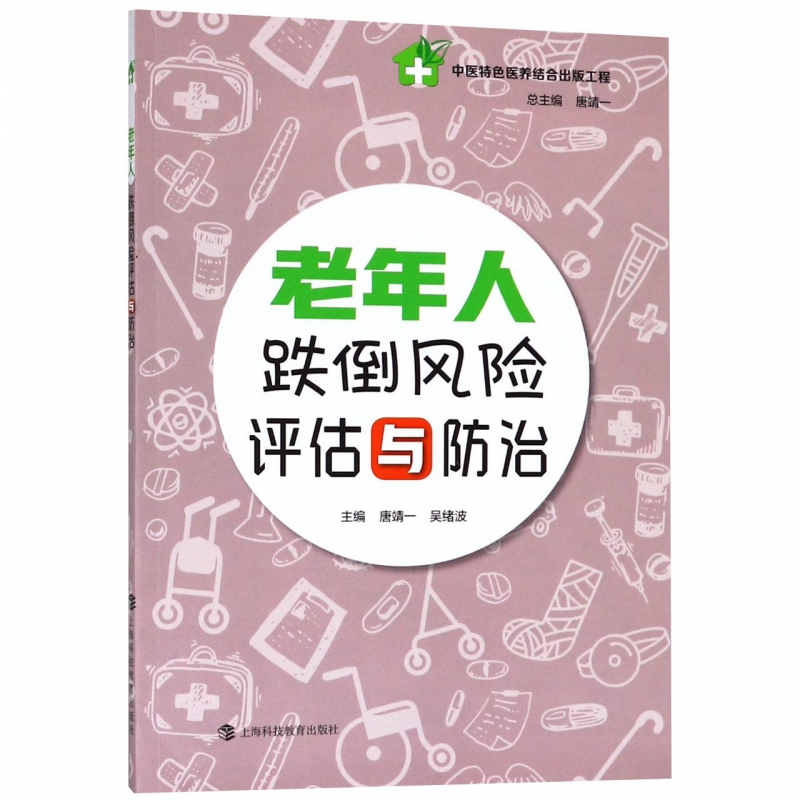 老年人跌倒风险评估与防治