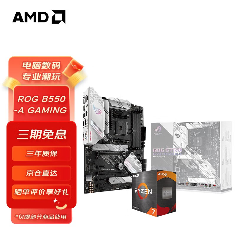AMD R5/R7 3600 5600X 5700G 5800X搭华硕B450B550主板CPU套装 ROG B550-A GAMING吹雪 R7 5800X3D(盒装)套装