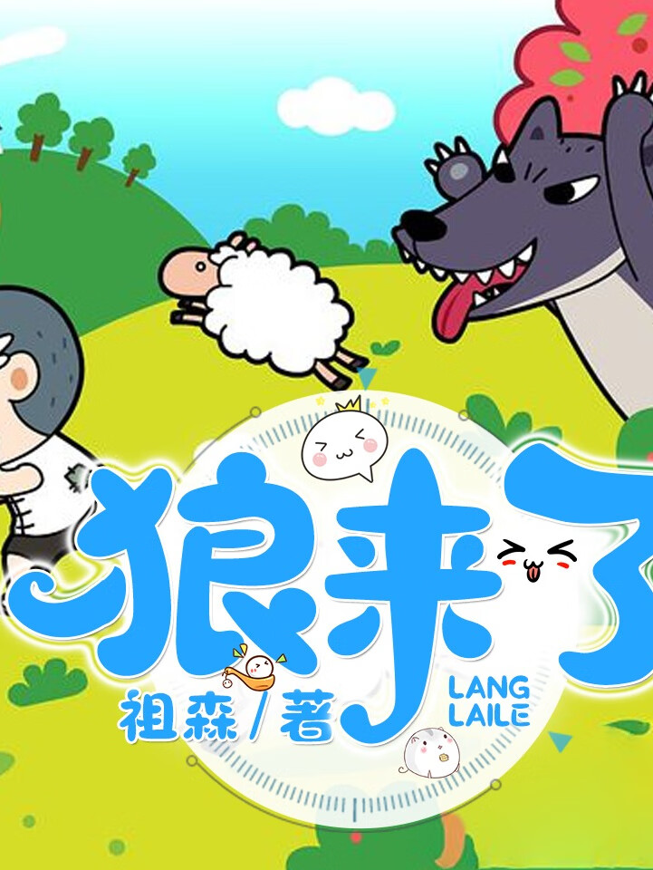 狼来了 |部落男孩驯狼冒险故事丨粤语版