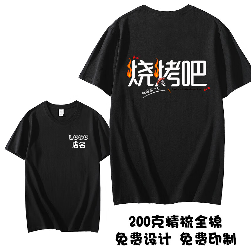 烧烤店服务员工作衣服装纯棉短袖体t恤定制logo定做印字 黑色模板1 s
