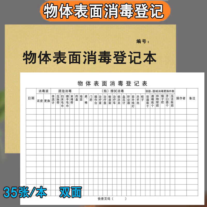阡囤  办公物体表面消毒登记本室内空气物品记录表污水处理排放效果