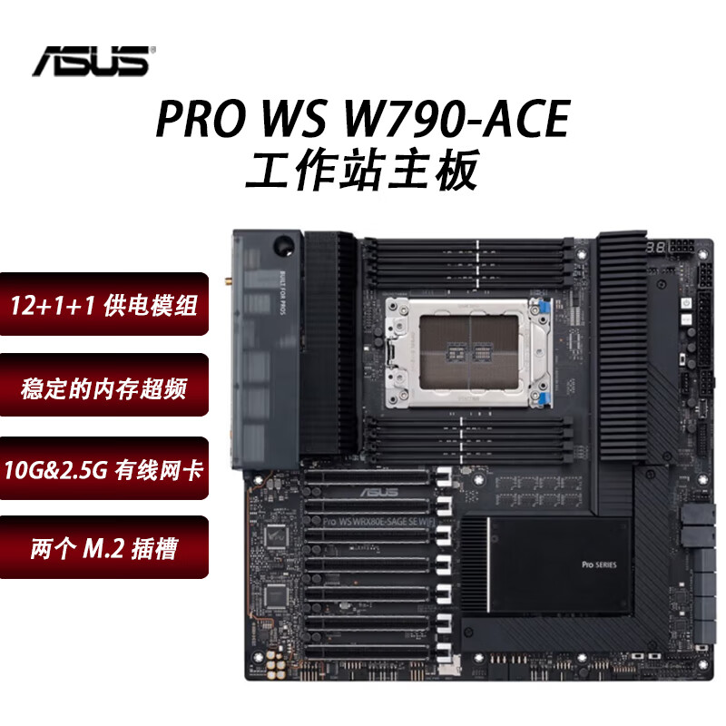 华硕(ASUS) 英特尔Intel 至强34系列 华硕Pro WS W790-ACE SAGE SE CPU主板套装工作站 华硕Pro WS W790-ACE W5-2455X