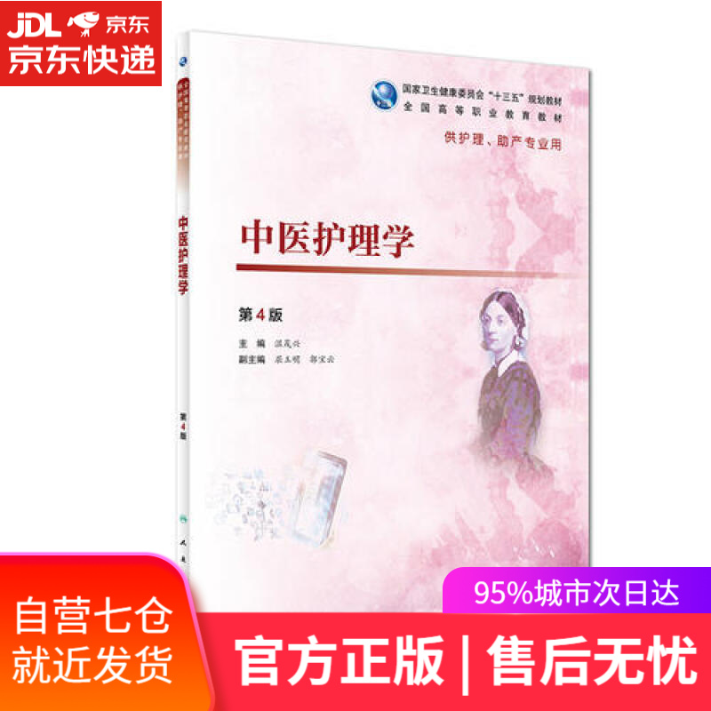 【新华书店】中医护理学（第4版）
