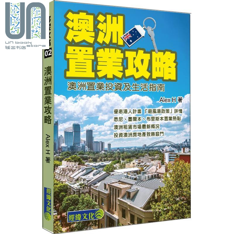 澳洲置业攻略 港台原版 Alex H 经纬文化出版 房地产投资