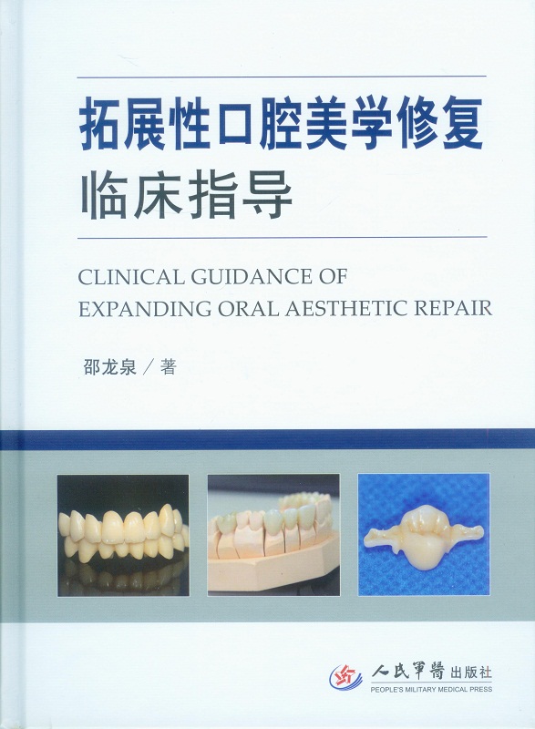 拓展性口腔美学修复临床指导【正版图书】