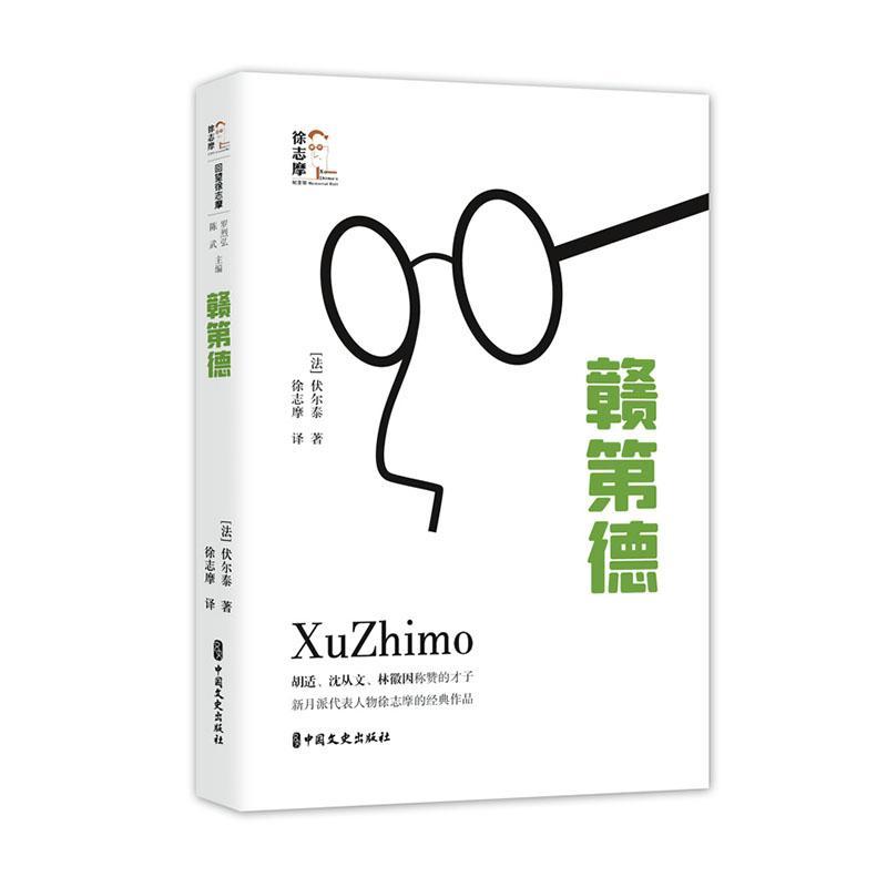 赣第德伏尔泰小说978752053250