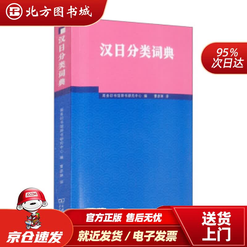 【正版现货】汉日分类词典商务印书馆辞书研究中心编，曹彦琳译 北方图书城