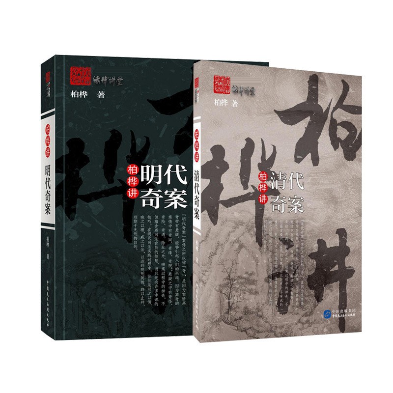 正版 柏桦讲明代奇案+清代奇案 法律讲堂文史版 柏桦明清妙判全集2本 古代审判方式/审理手段 明清奇案案件妙判推理