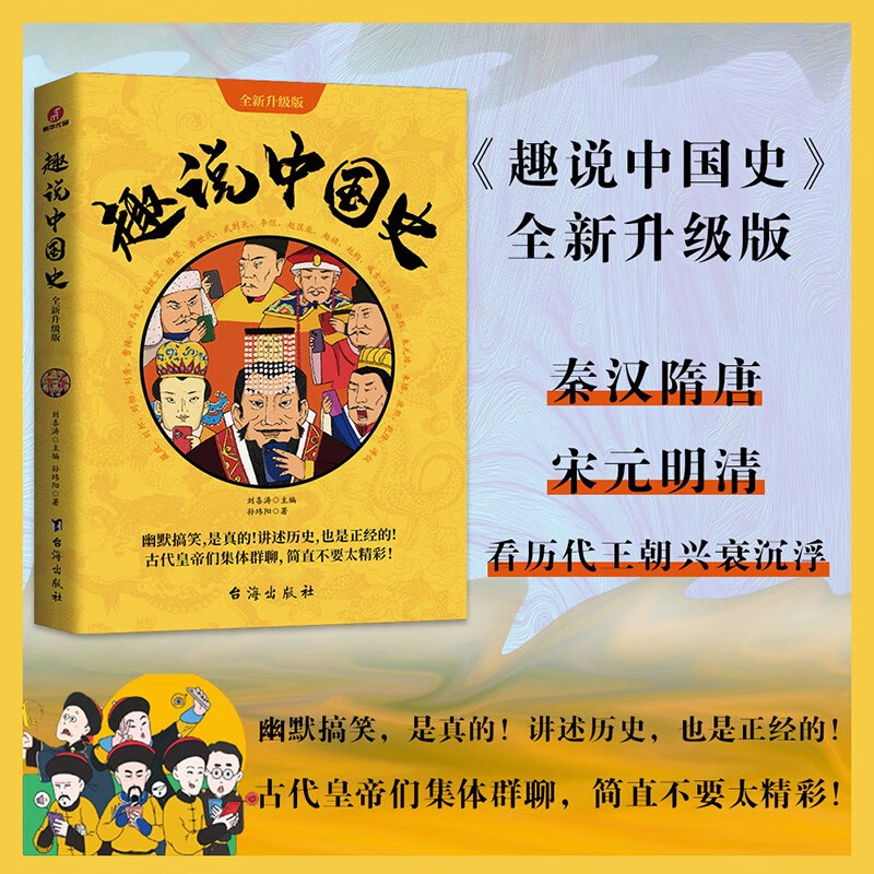 趣说中国史·全新升级版