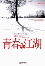 青春与江湖