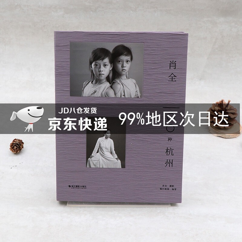 肖全：100种杭州