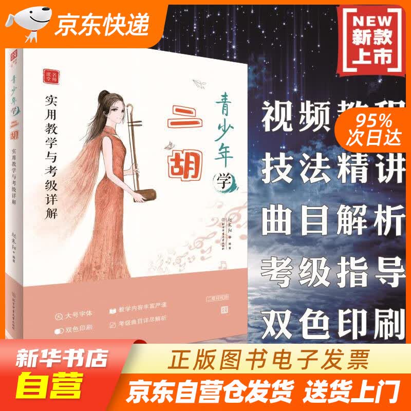 【新华书店正版】青少年学二胡：实用教学与考级详解【二维码视频】 赵寒阳 北京体育大学出版社 正版图书籍