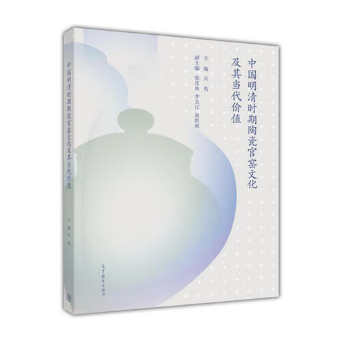 【书】中国明清时期陶瓷官窑文化及其当代价