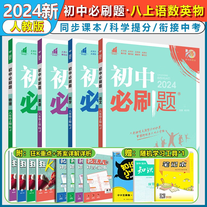 【自选】初中必刷题八年级上册下册数学语文英语物理政治地理历史生物八上人教北师资料试卷练习题册初二必刷题资料书 八上语数英物【人教版】