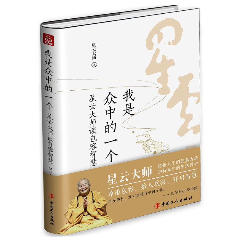 我是众中的一个：星云大师谈包容智慧 中国工人出版社