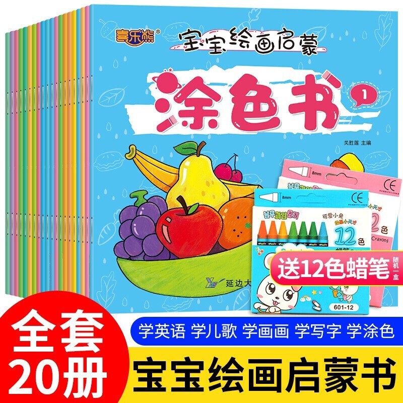 宝宝学画画涂色书全12册或宝宝绘画启蒙涂色书全20册儿童简笔画涂鸦填色本书绘画涂色书【套装2种自选】 宝宝绘画启蒙涂色书（全20册）【赠蜡笔】