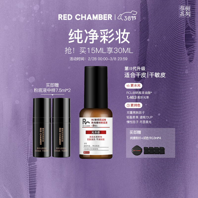 朱栈（red chamber）二代粉底液遮瑕持妆混油干油皮bb霜 泉01