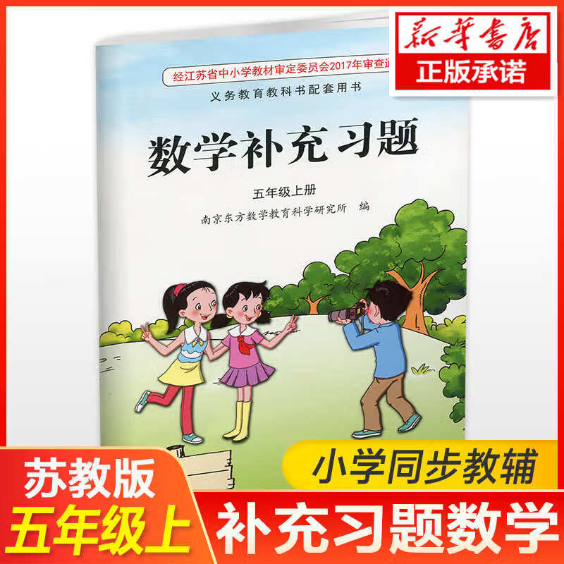 (5上)数学补充习题【苏州新华书店】