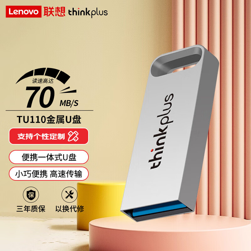 联想ThinkPlus联想USB3.2 高速传输U盘 移动闪存 金属商务 电脑U盘 TU110银色 32GB