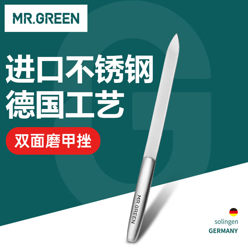 MR.GREEN指甲锉磨指甲打磨条砂条器修灰甲锉刀专用工具带皮套不锈钢Mr-211