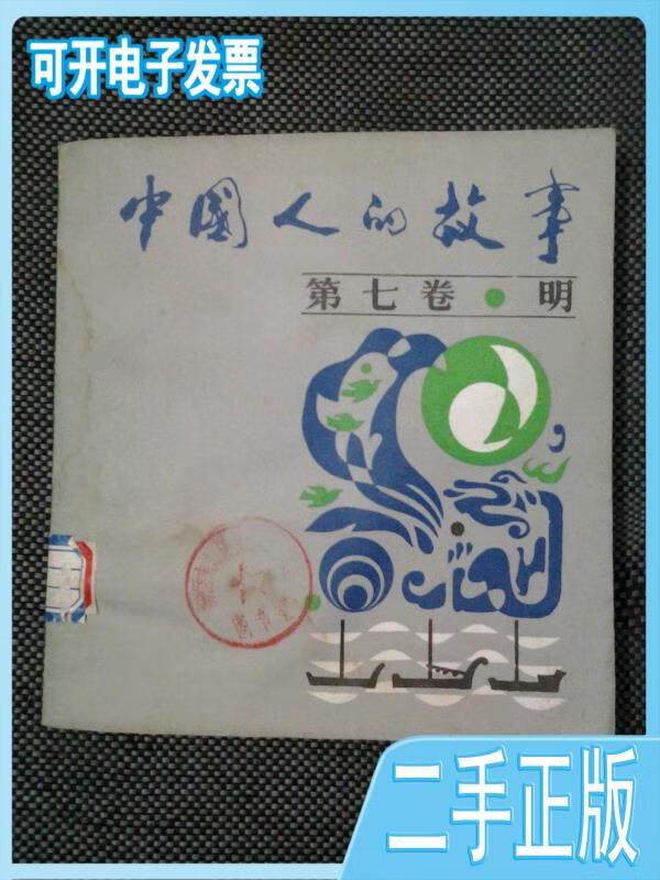 【正版二手】大缺本连环画————中国人的故事.第七卷.
