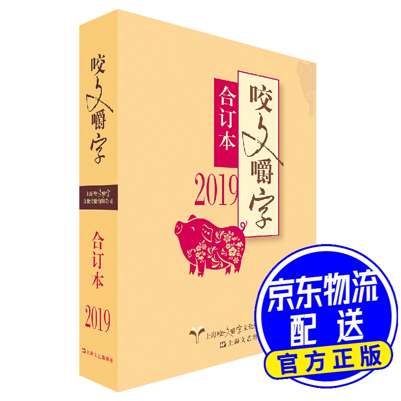 2019年《咬文嚼字》合订本（平）