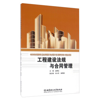 工程建设法规与合同管理【正版图书】