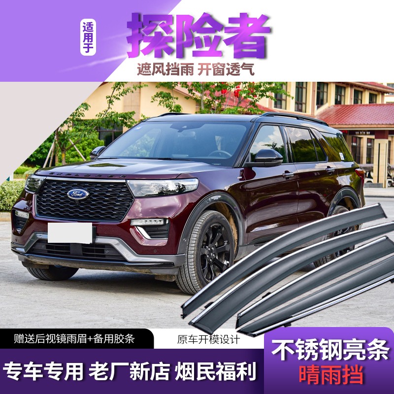 福特探险者晴雨挡原装13/18/20款探险者专用车窗雨眉改装挡雨板遮 13