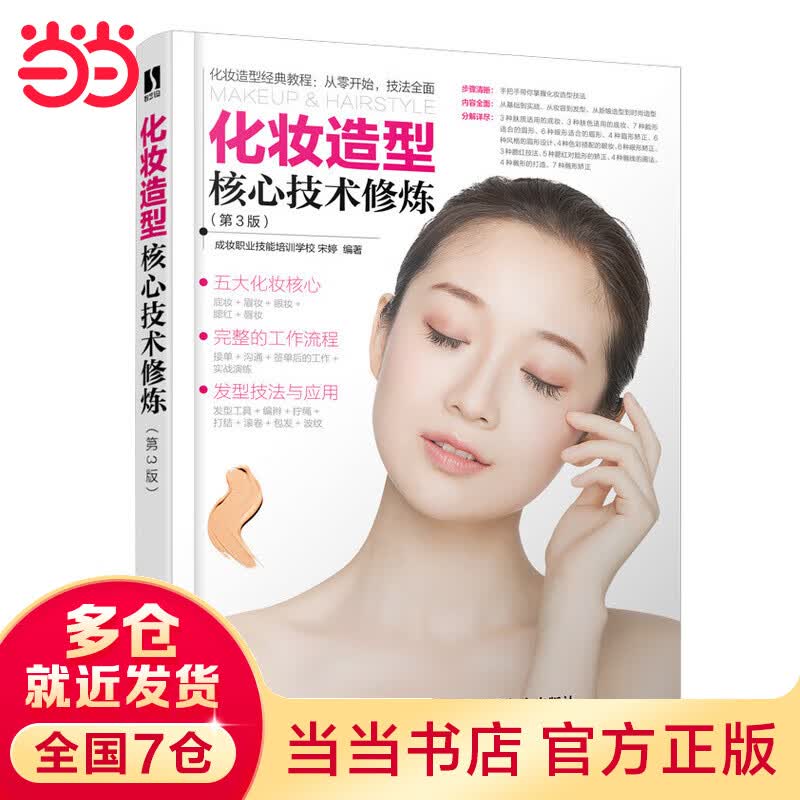 化妆造型核心技术修炼 第3版
