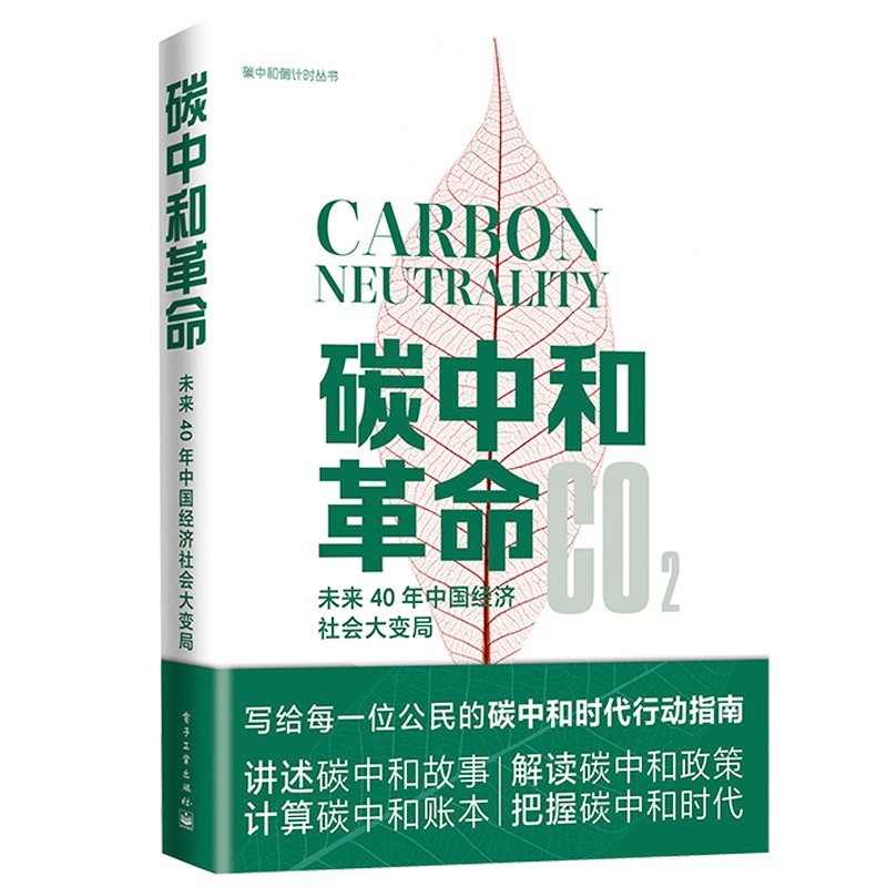 碳中和革命：未来40年中国经济社会大变局