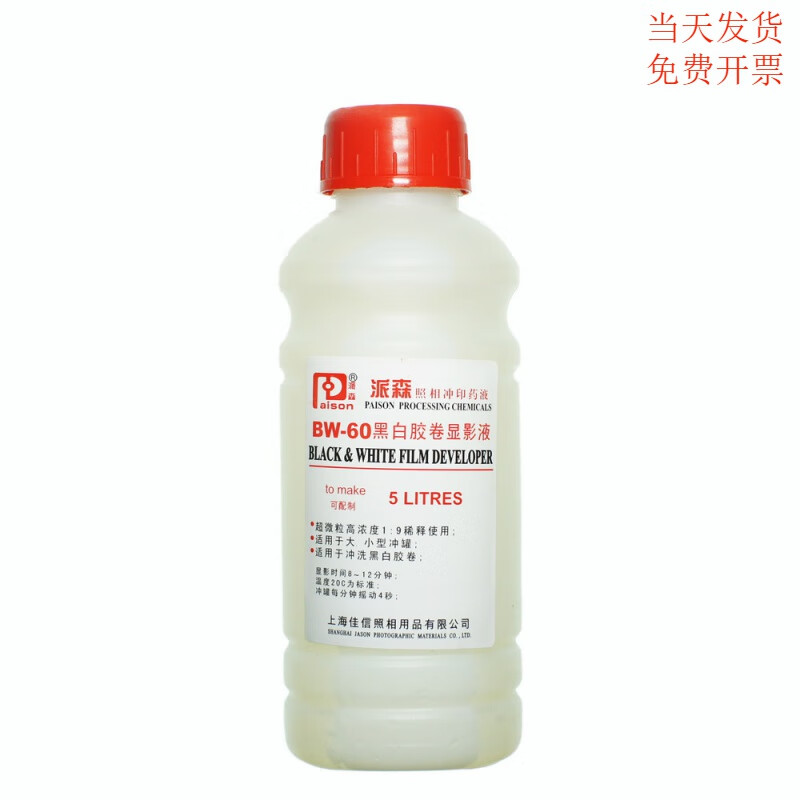 派森 黑白胶卷显影液500毫升装显影药水不 胶卷显影bw60