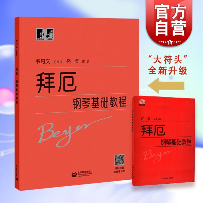 拜厄钢琴基础教程 拜尔拜耳 韦丹文大字版大音符 拜厄钢琴基本教程