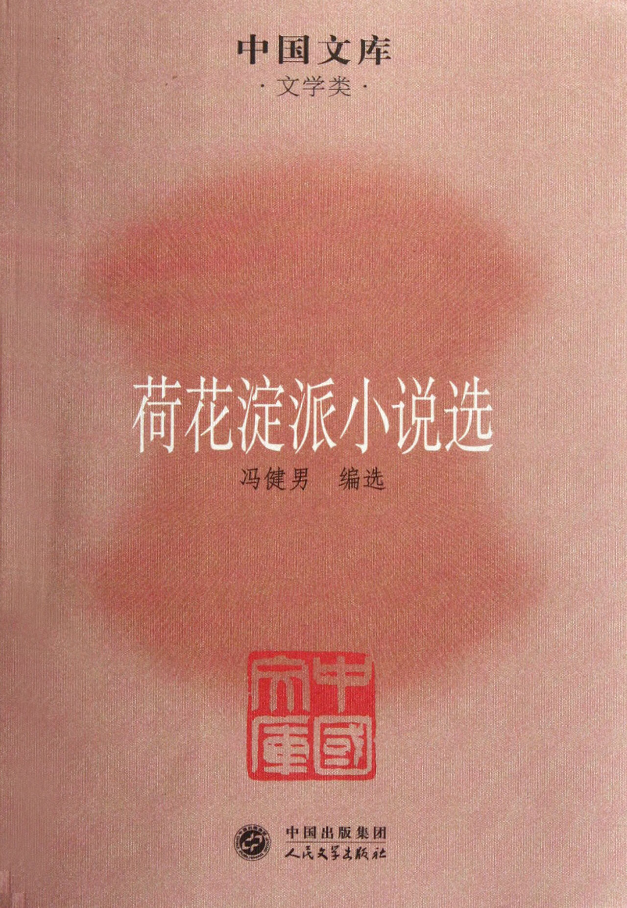 荷花淀派小说选/中国文库小说/世界名著冯健男9787020085286人民文学