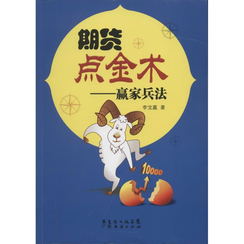 期货点金术一赢家兵法 李宝赢著【正版】