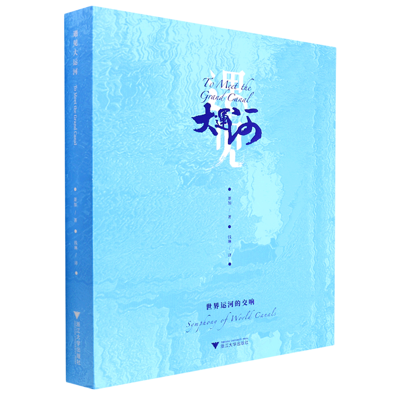 遇见大运河(汉英对照)