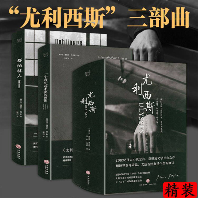 【包邮】詹姆斯·乔伊作品集尤利西斯三部曲 尤利西斯都柏林人一个青年艺术家的图像