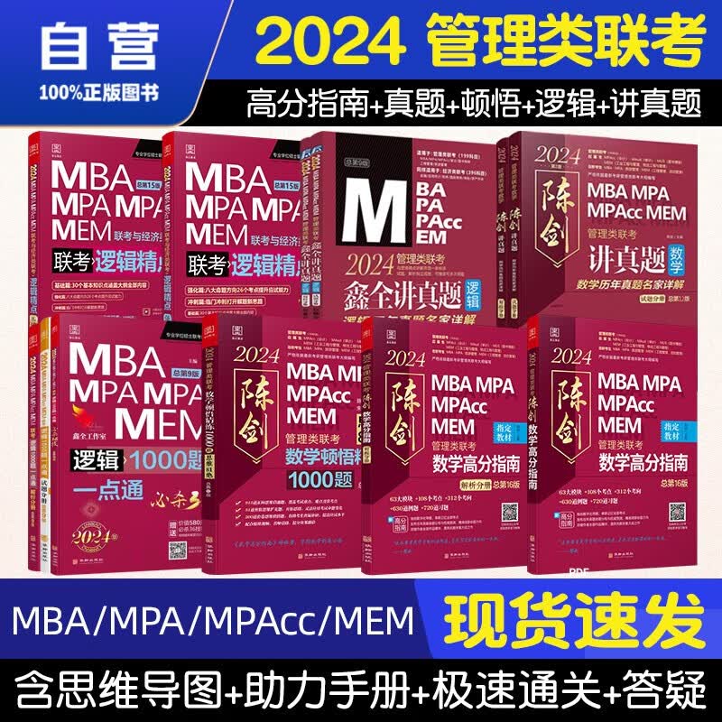 【单本包邮】mba联考教材2024 管综199管理类联考综合能力 陈剑高分指南+讲真题+顿悟数学题+逻辑1000题+赵鑫全讲真题逻辑+逻辑精点12册原机械工业出版社考研mpa mem
