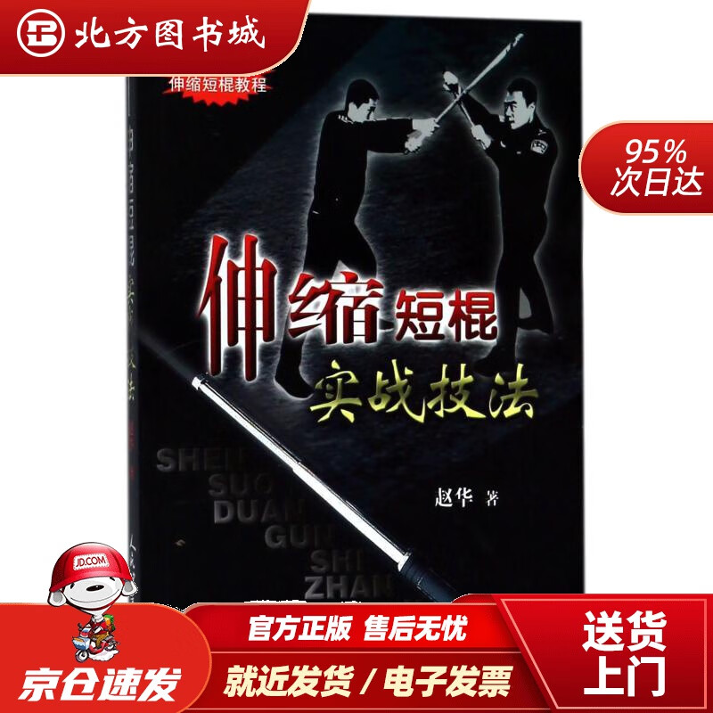 【正版现货】伸缩短棍实战技法赵华人民体育出版社 北方图书城