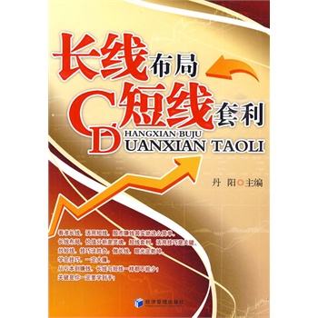 长线布局短线套利【正版图书】
