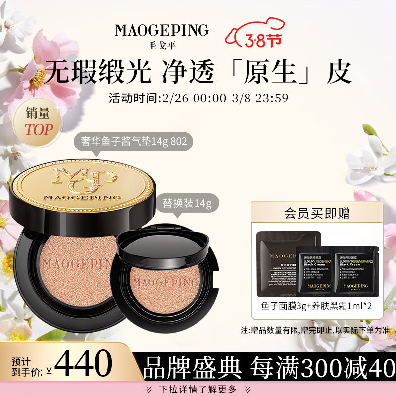 毛戈平奢华鱼子酱无瑕防晒气垫802粉底液遮瑕BB霜裸妆14g+14g替换装礼物