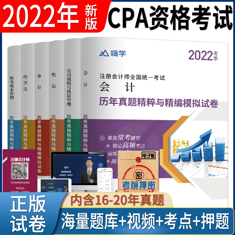2022年注册会计师考试cpa真题模拟试卷会计税法审计经济法财务成本管理公司战略与风险 CPA历年真题全套6本
