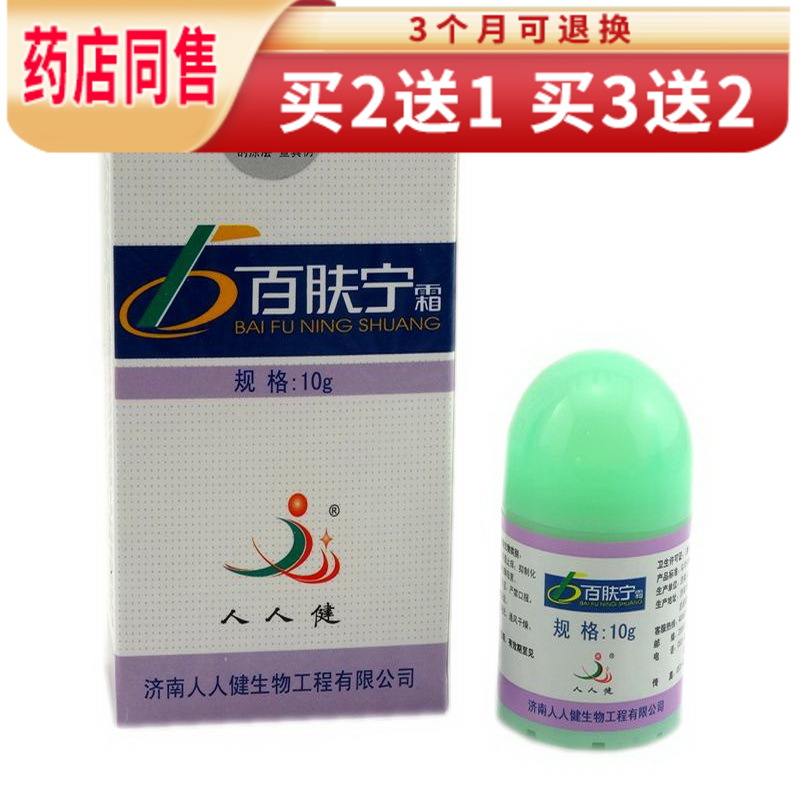 苗龙 济南人人健 百肤宁霜 百肤宁白肤宁霜【买2曾1.