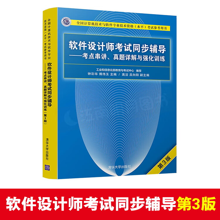 2023软考中级软件设计师教程第5版教材五版历年真题考试同步辅导 软件设计师考试同步辅导第3版（