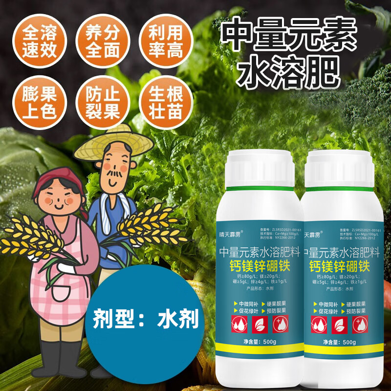 钙镁硼锌铁中微量元素水溶肥果树蔬菜瓜果通用增值增产农药水溶肥 500ml/1瓶