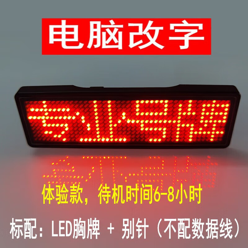 led胸牌定制發(fā)光工牌電子工號(hào)牌代駕燈牌KTV酒吧服務(wù)員工作牌定做 紅色字體驗(yàn)款 無(wú)數(shù)據(jù)線(xiàn) 限一件